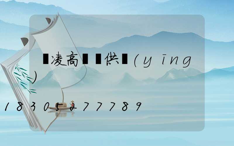 楊凌高桿燈供應(yīng)