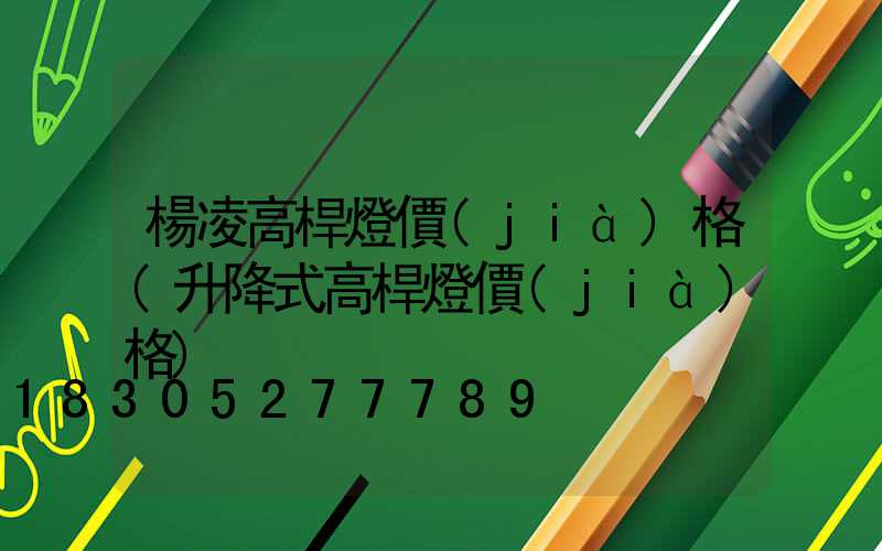 楊凌高桿燈價(jià)格(升降式高桿燈價(jià)格)