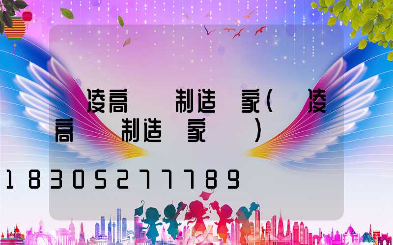 楊凌高桿燈制造廠家(楊凌高桿燈制造廠家電話)