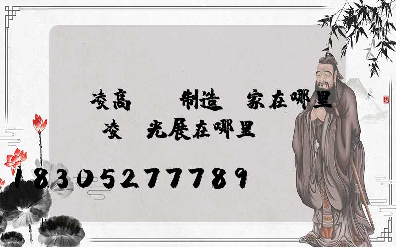 楊凌高桿燈制造廠家在哪里(楊凌燈光展在哪里)