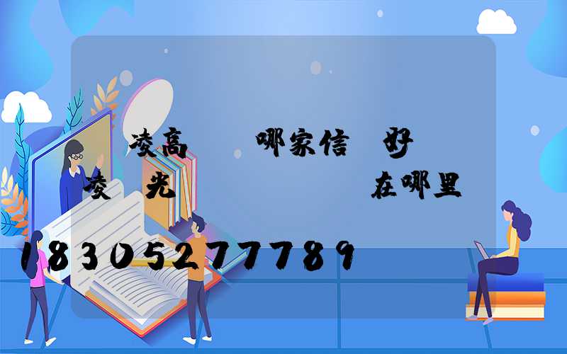 楊凌高桿燈哪家信譽好(楊凌燈光節(jié)在哪里)