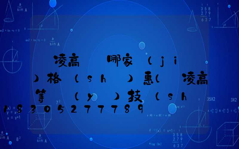 楊凌高桿燈哪家價(jià)格實(shí)惠(楊凌高等職業(yè)技術(shù)學(xué)院)