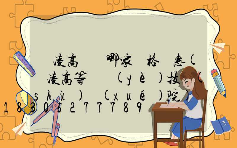 楊凌高桿燈哪家價格實惠(楊凌高等職業(yè)技術(shù)學(xué)院)