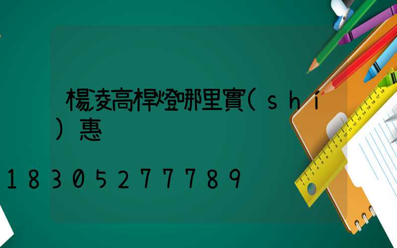 楊凌高桿燈哪里實(shí)惠