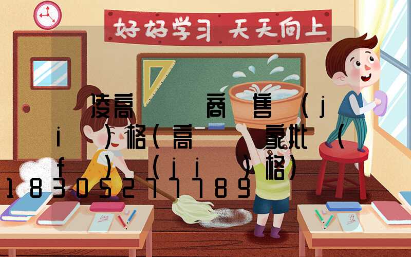 楊凌高桿燈廠商銷售價(jià)格(高桿燈廠家批發(fā)價(jià)格)