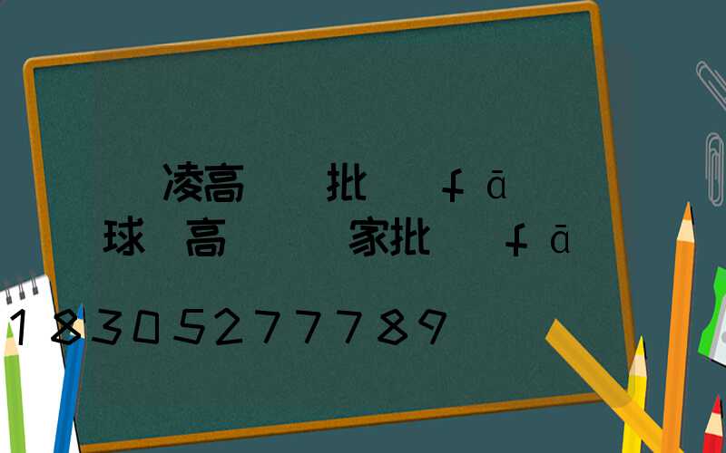 楊凌高桿燈批發(fā)(球場高桿燈廠家批發(fā))