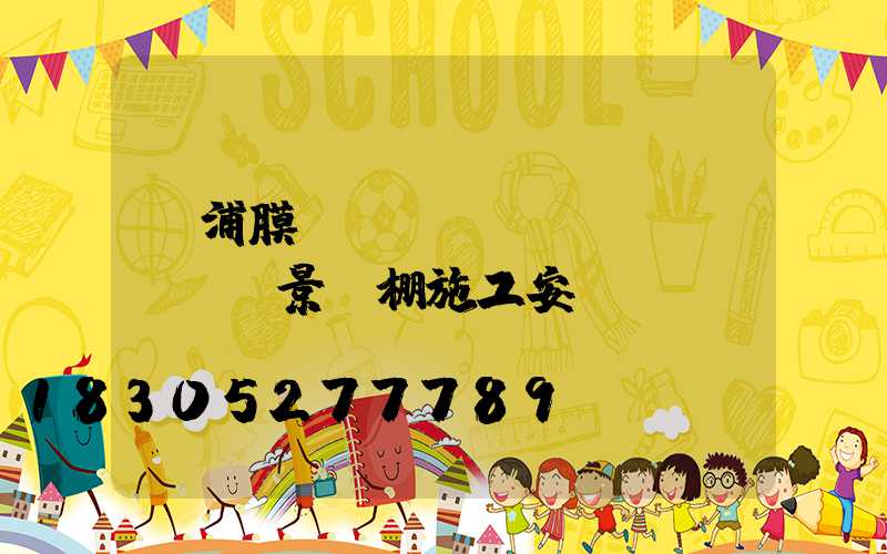 楊浦膜結(jié)構(gòu)景觀棚施工安裝