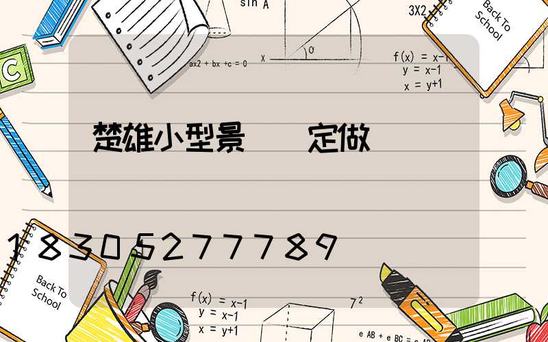 楚雄小型景觀燈定做