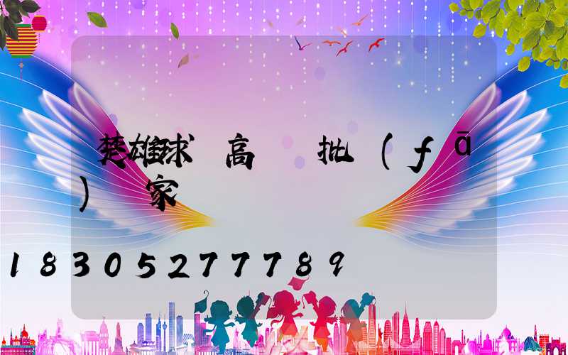 楚雄球場高桿燈批發(fā)廠家