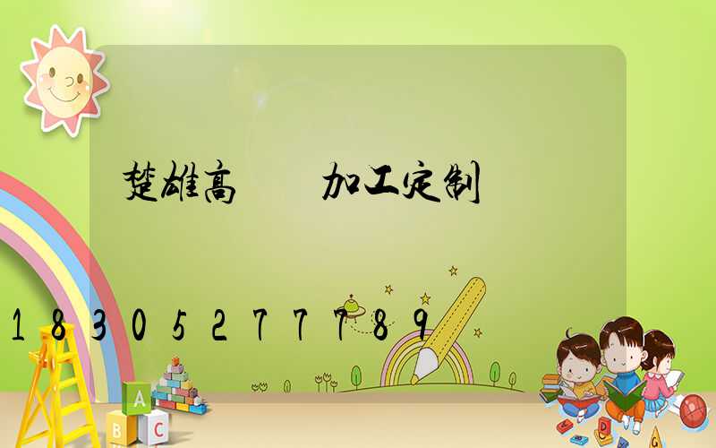 楚雄高桿燈加工定制