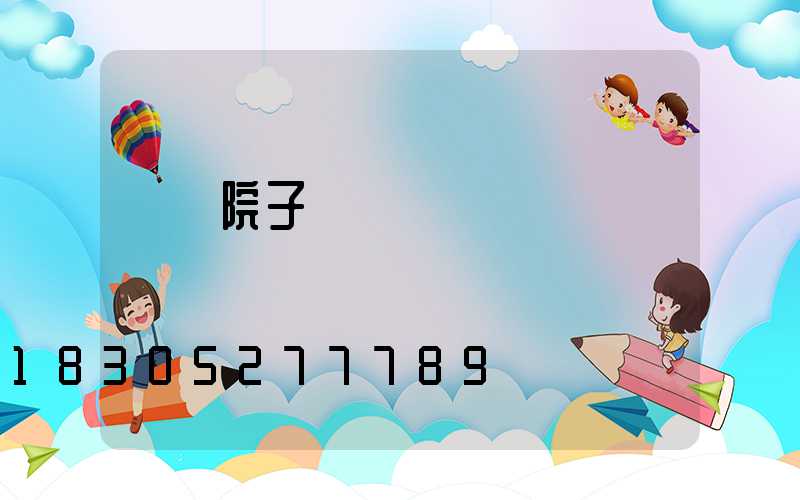 極簡院子門頭設計