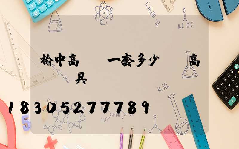 榆中高桿燈一套多少錢(高桿燈燈具)