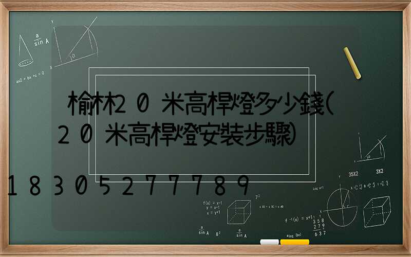 榆林20米高桿燈多少錢(20米高桿燈安裝步驟)