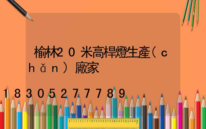 榆林20米高桿燈生產(chǎn)廠家