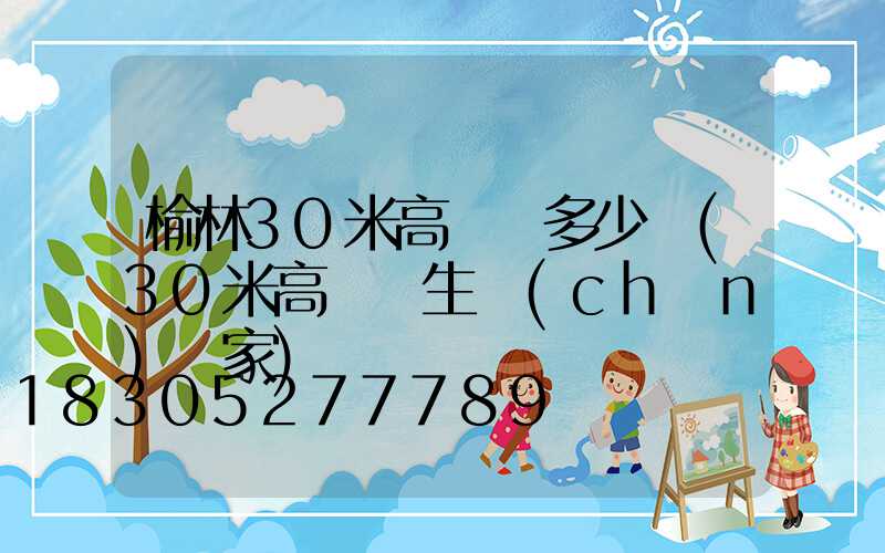 榆林30米高桿燈多少錢(30米高桿燈生產(chǎn)廠家)