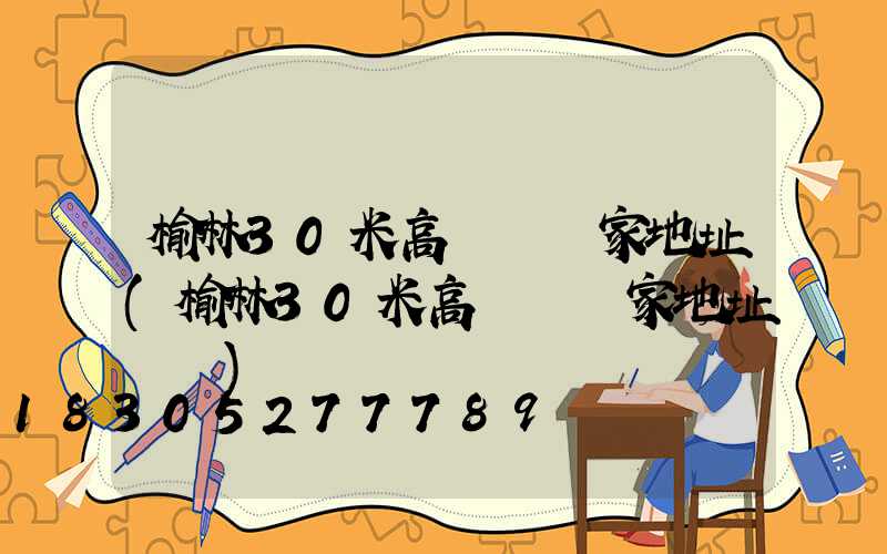 榆林30米高桿燈廠家地址(榆林30米高桿燈廠家地址電話)