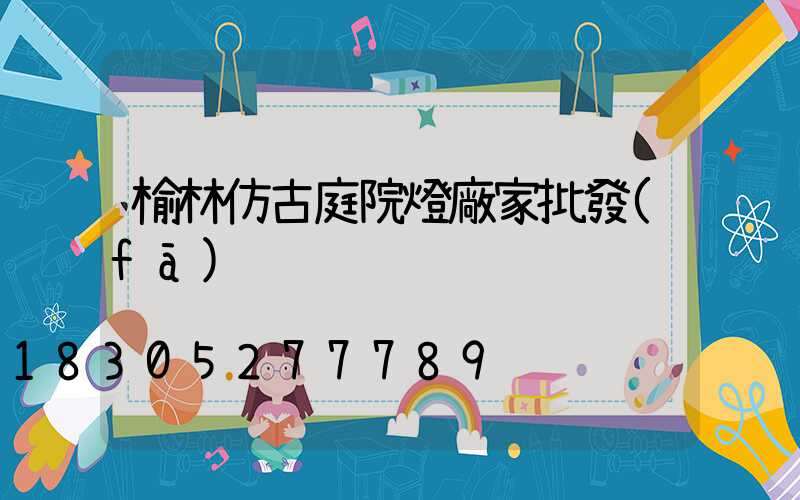 榆林仿古庭院燈廠家批發(fā)