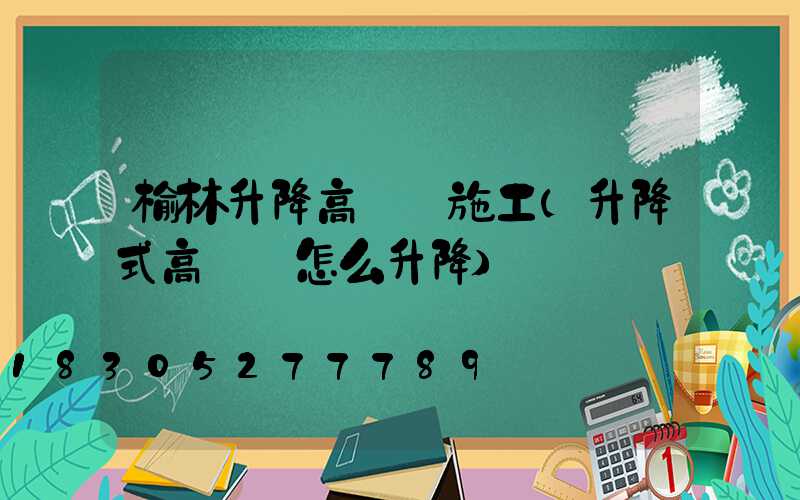 榆林升降高桿燈施工(升降式高桿燈怎么升降)