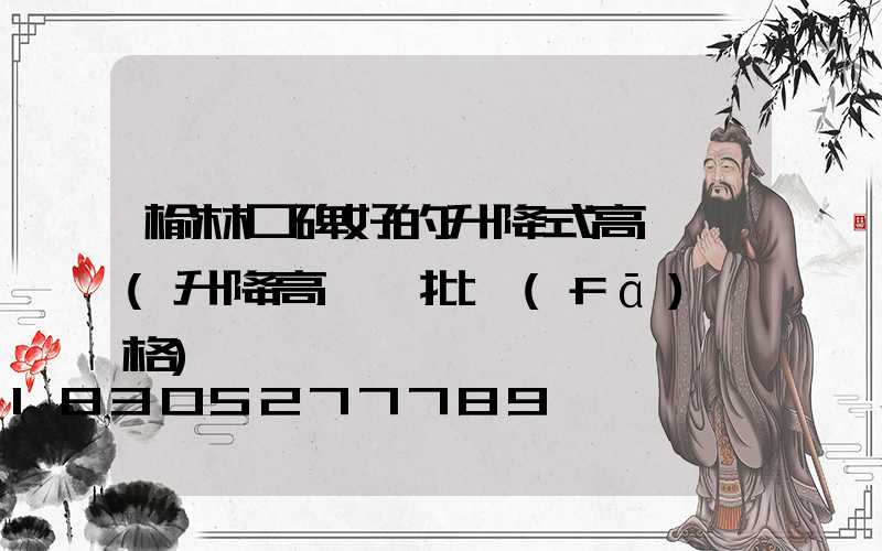 榆林口碑好的升降式高桿燈(升降高桿燈批發(fā)價格)