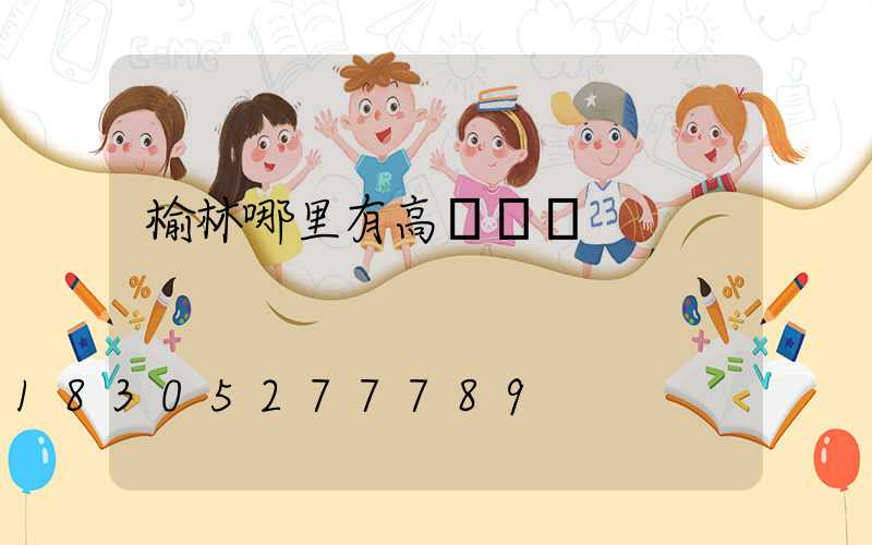 榆林哪里有高桿燈賣