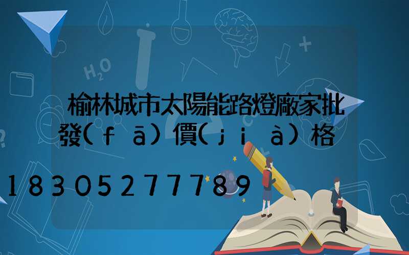 榆林城市太陽能路燈廠家批發(fā)價(jià)格