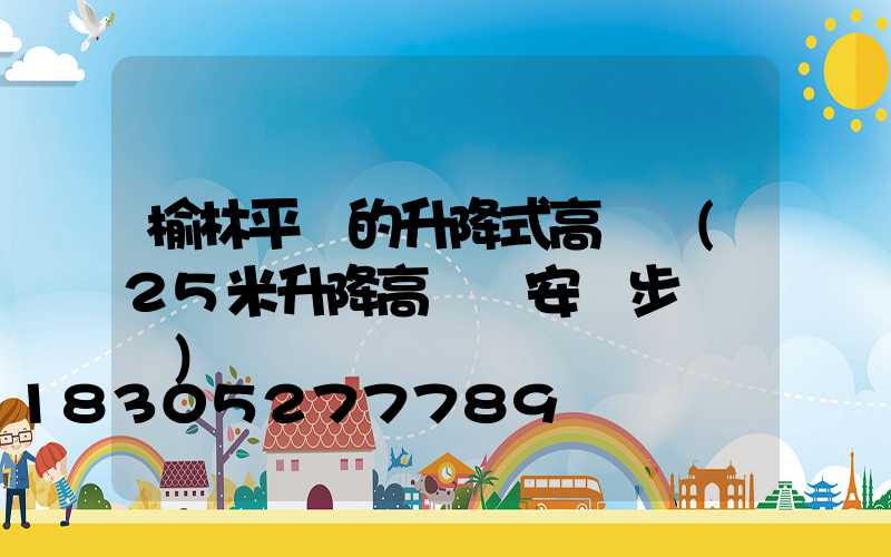 榆林平價的升降式高桿燈(25米升降高桿燈安裝步驟視頻)