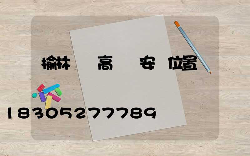 榆林廣場高桿燈安裝位置