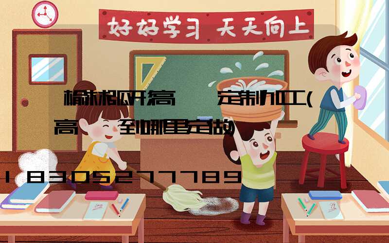 榆林弧形高桿燈定制加工(高桿燈到哪里定做)