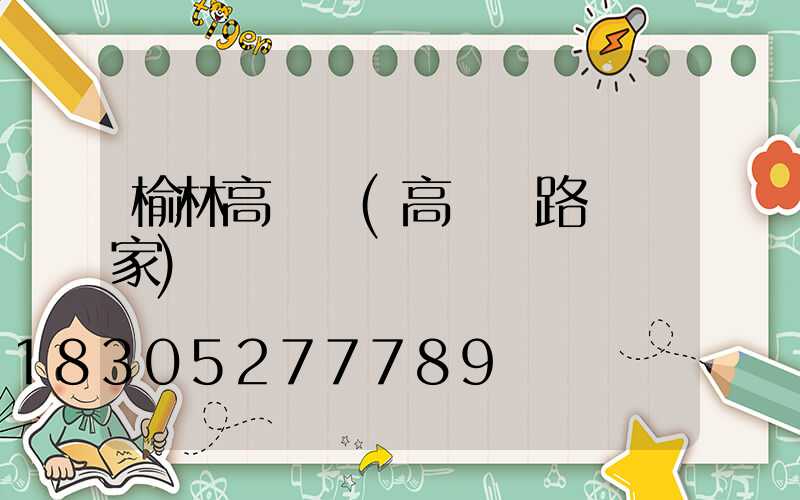 榆林高桿燈(高桿燈路燈廠家)