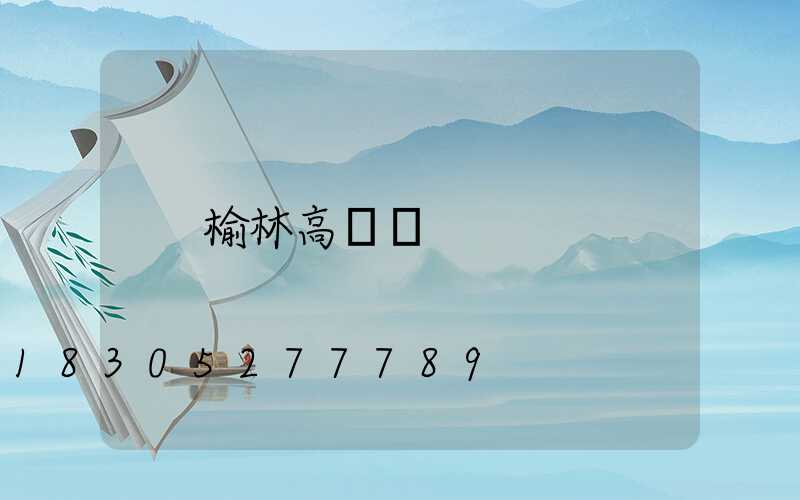 榆林高桿燈