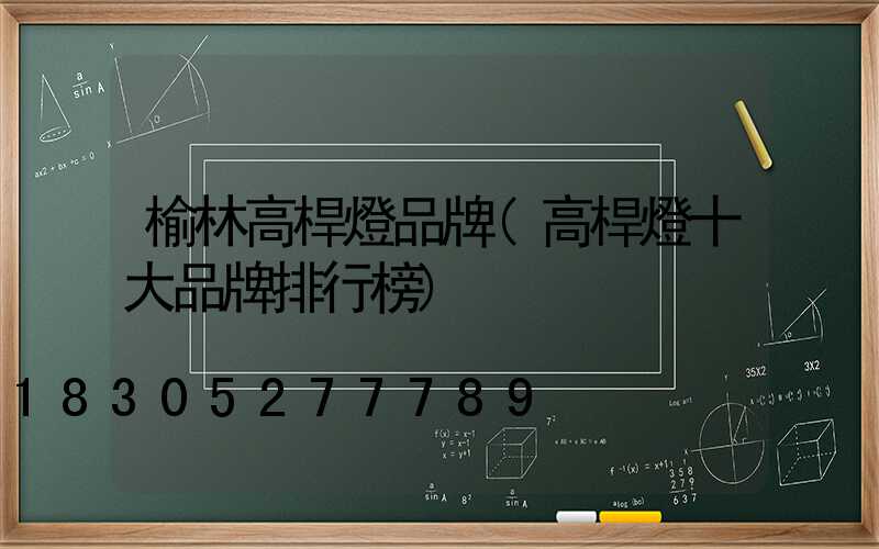 榆林高桿燈品牌(高桿燈十大品牌排行榜)