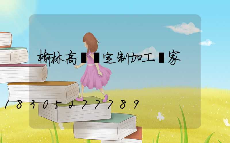 榆林高桿燈定制加工廠家
