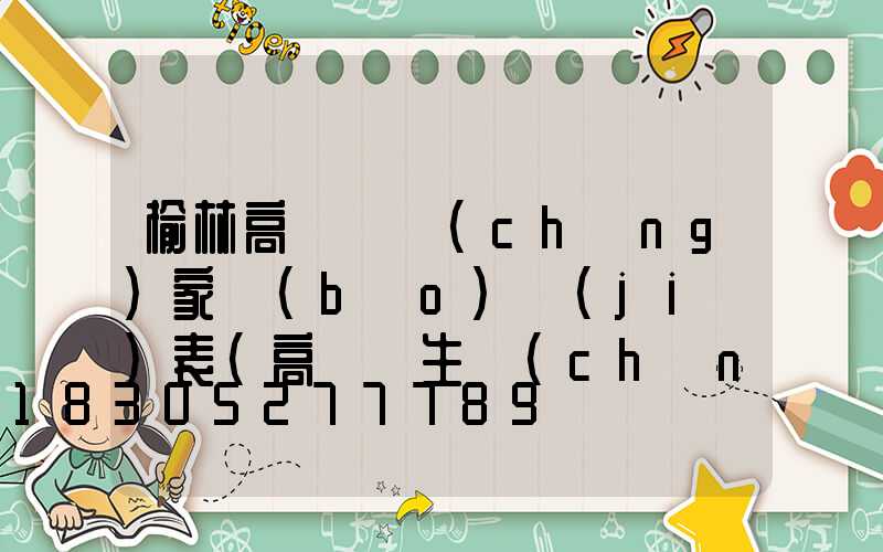 榆林高桿燈廠(chǎng)家報(bào)價(jià)表(高桿燈生產(chǎn)廠(chǎng))