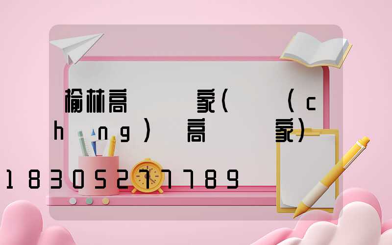 榆林高桿燈廠家(廣場(chǎng)燈高桿燈廠家)