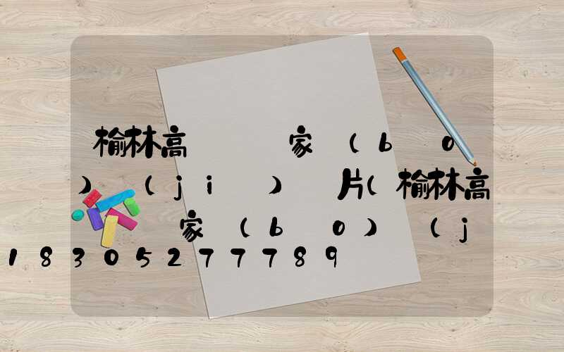 榆林高桿燈廠家報(bào)價(jià)圖片(榆林高桿燈廠家報(bào)價(jià)圖片及價(jià)格)