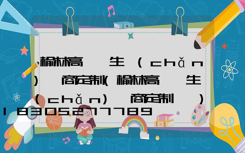 榆林高桿燈生產(chǎn)廠商定制(榆林高桿燈生產(chǎn)廠商定制電話)