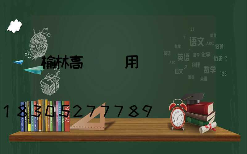 榆林高桿燈費用