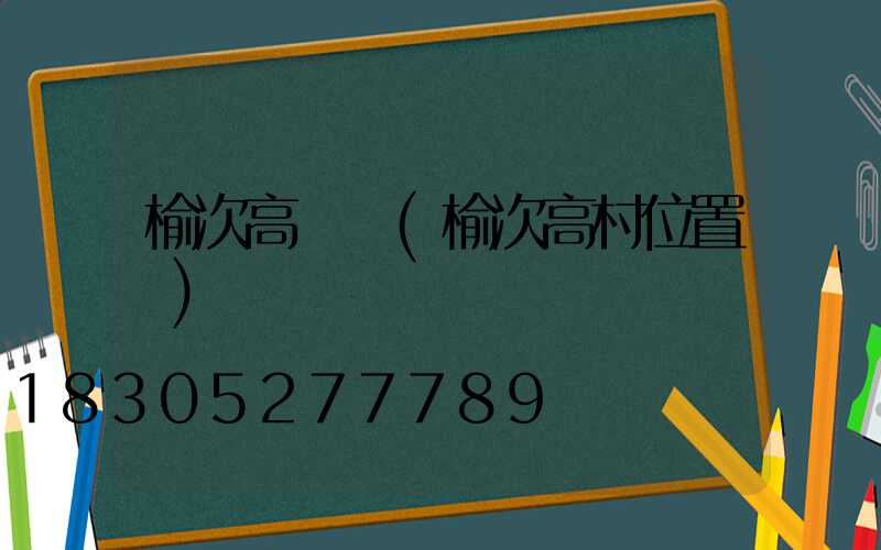 榆次高桿燈(榆次高村位置圖)