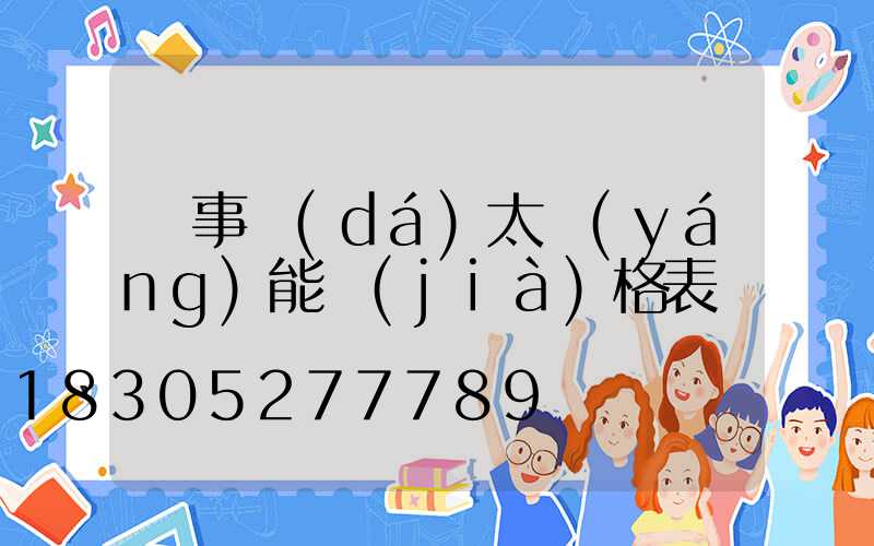 榮事達(dá)太陽(yáng)能價(jià)格表