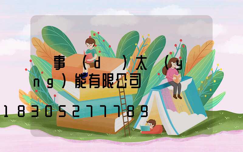 榮事達(dá)太陽(yáng)能有限公司
