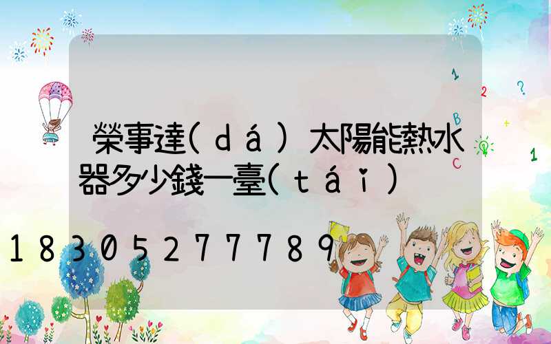 榮事達(dá)太陽能熱水器多少錢一臺(tái)