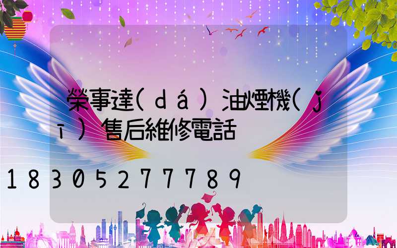 榮事達(dá)油煙機(jī)售后維修電話