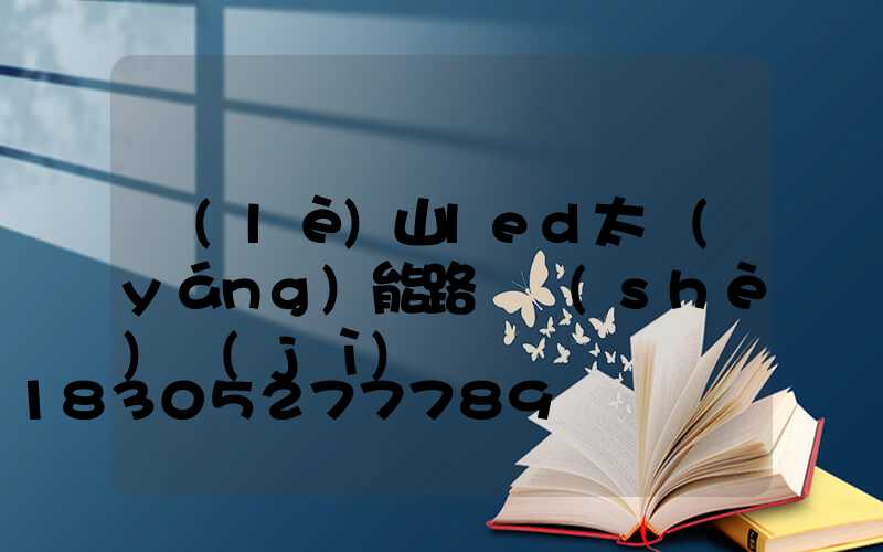 樂(lè)山led太陽(yáng)能路燈設(shè)計(jì)