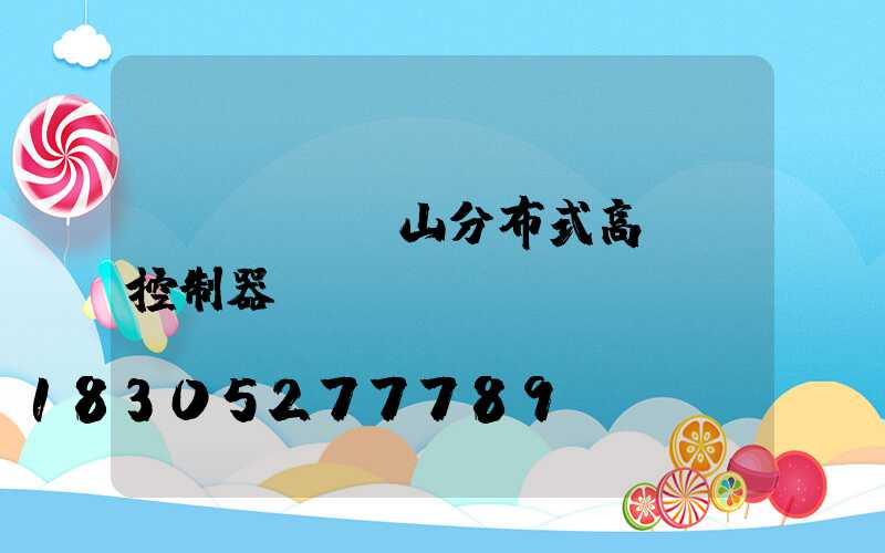 樂(lè)山分布式高桿燈控制器