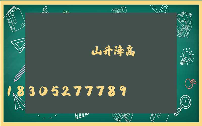 樂(lè)山升降高桿燈