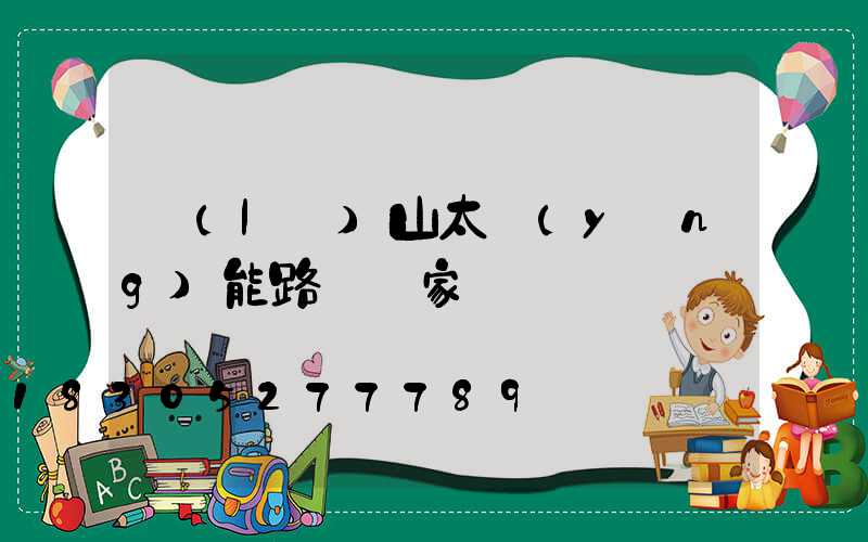 樂(lè)山太陽(yáng)能路燈廠家電話