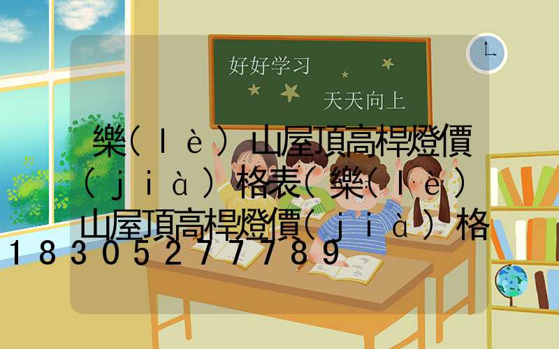 樂(lè)山屋頂高桿燈價(jià)格表(樂(lè)山屋頂高桿燈價(jià)格表圖片)