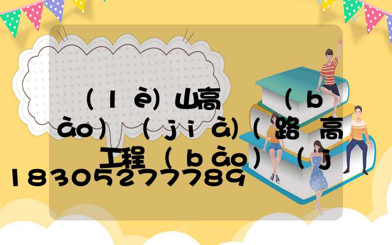樂(lè)山高桿燈報(bào)價(jià)(路燈高桿燈工程報(bào)價(jià))