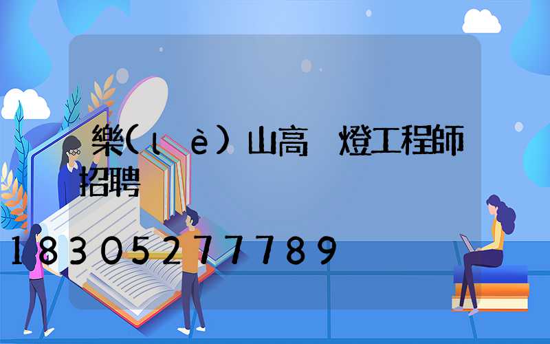 樂(lè)山高桿燈工程師招聘