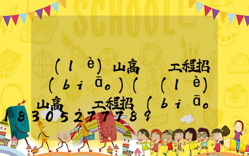樂(lè)山高桿燈工程招標(biāo)(樂(lè)山高桿燈工程招標(biāo)公示)